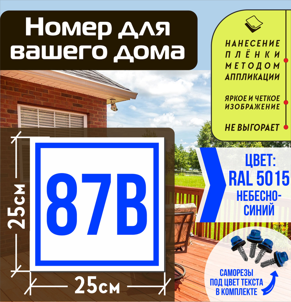 Адресная табличка на дом с номером 87в RAL 5015 синяя #1