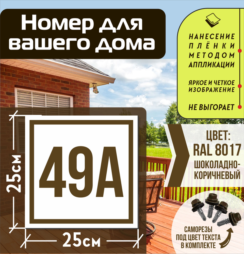 Адресная табличка на дом с номером 49а RAL 8017 коричневая #1