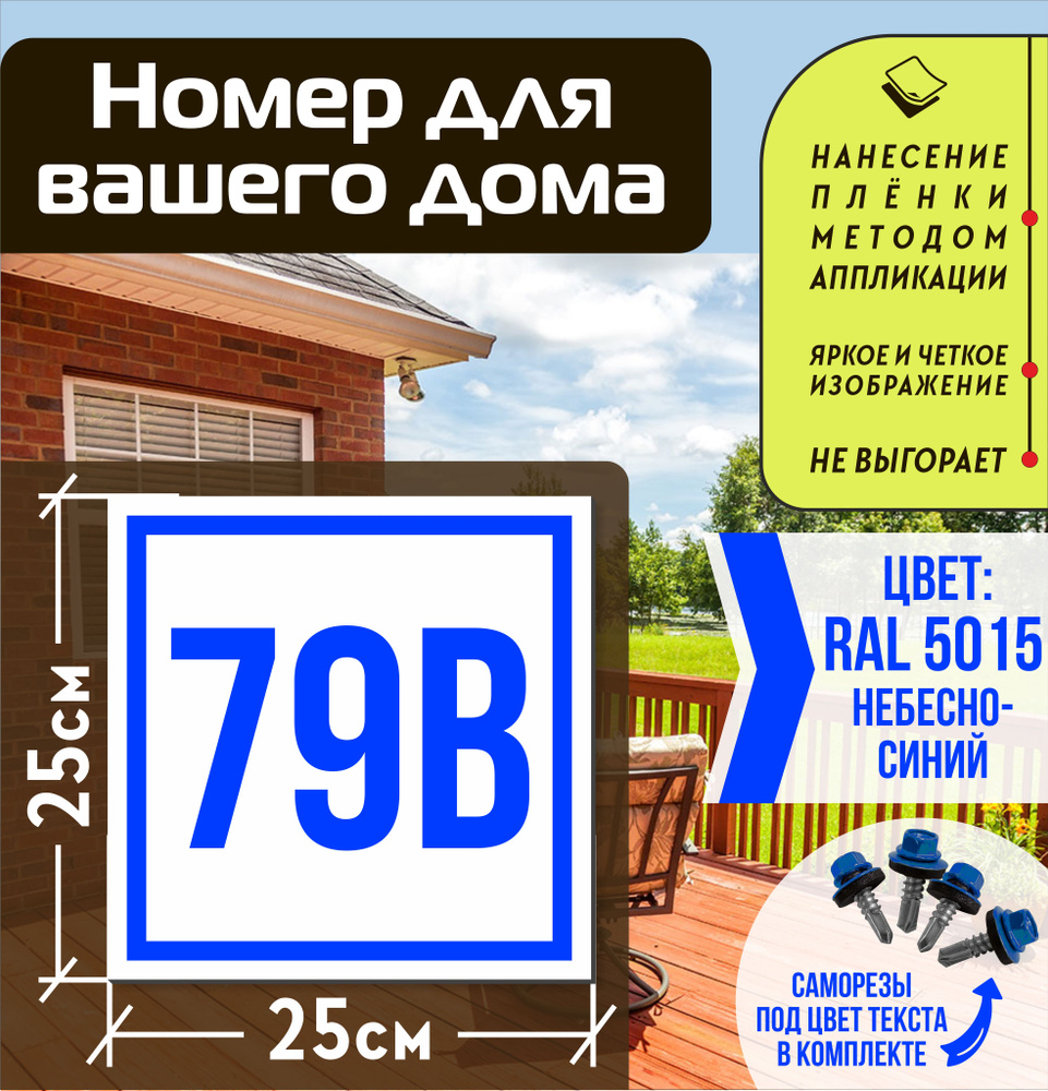 Адресная табличка на дом с номером 79в RAL 5015 синяя #1
