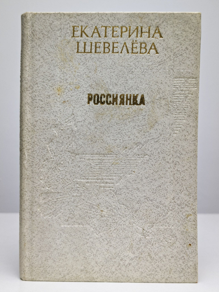 Россиянка | Шевелева Екатерина Васильевна #1