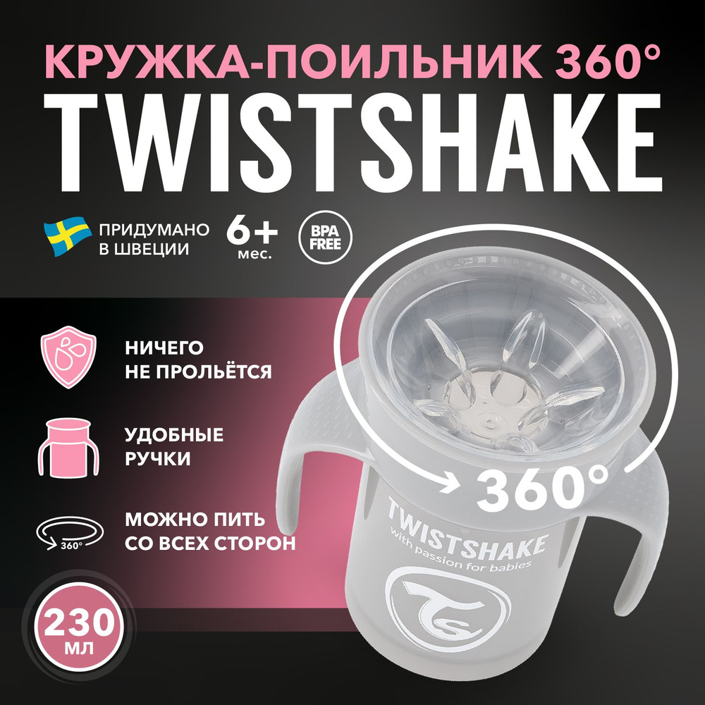Детский поильник непроливайка Twistshake 360 cup 230 мл. Пастельный серый (Pastel Grey). Возраст 6+ мес. #1