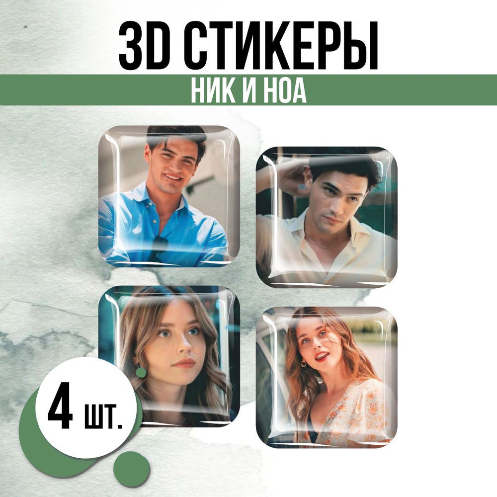 Наклейки на телефон 3D стикеры Ник Ноа Моя вина сериал #1