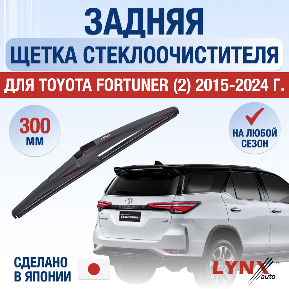 Задняя щетка стеклоочистителя для Toyota Fortuner (2) AN160 / 2015 2016 2017 2018 2019 2020 2021 2022 #1