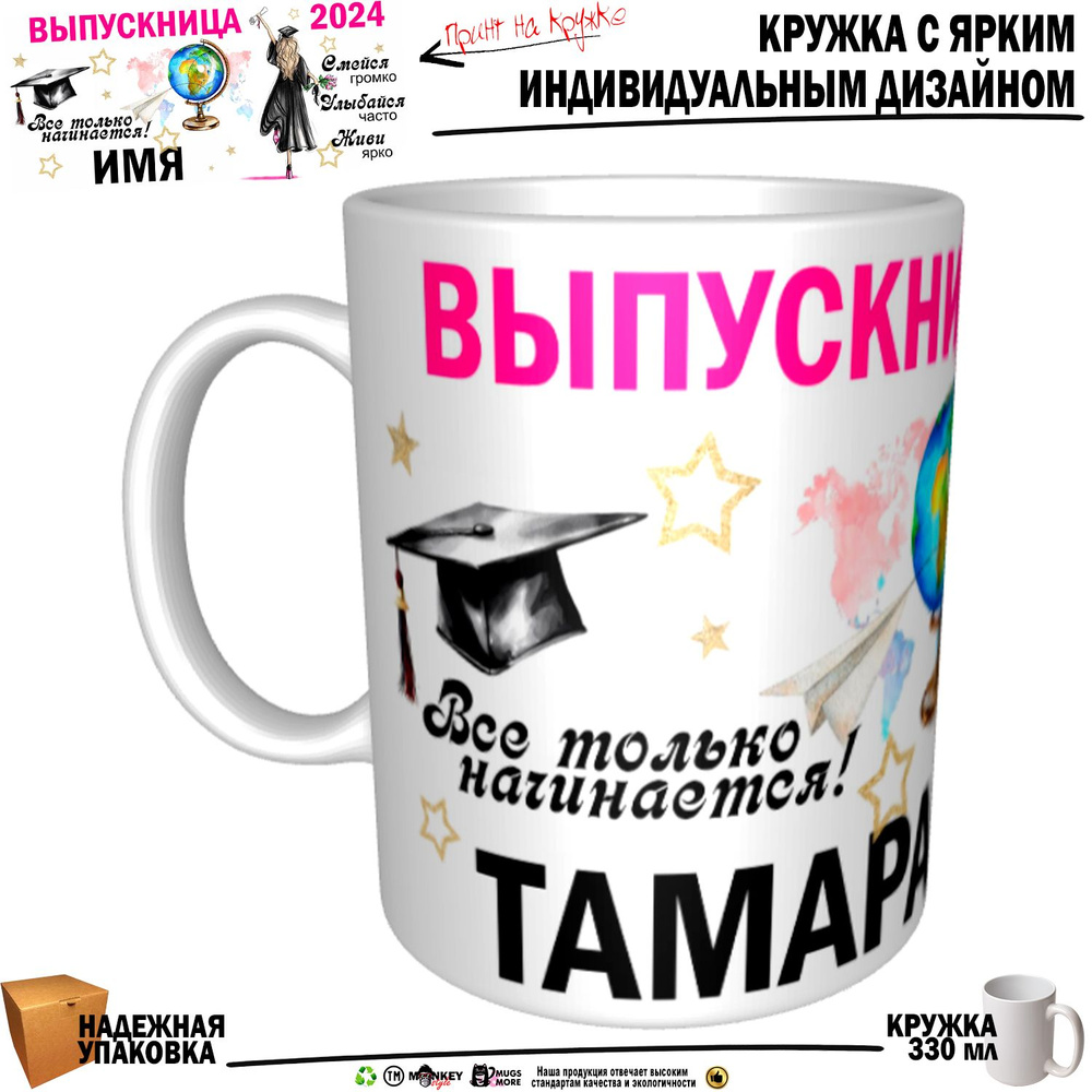 Mugs & More Кружка "Тамара Выпускница. Все только начинается", 330 мл, 1 шт  #1