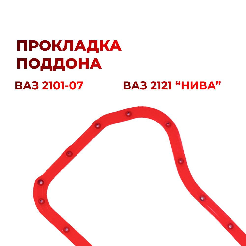 Прокладка поддона для а/м ВАЗ 2101-07/2121 "Нива" (комплект из 1 штуки)  #1