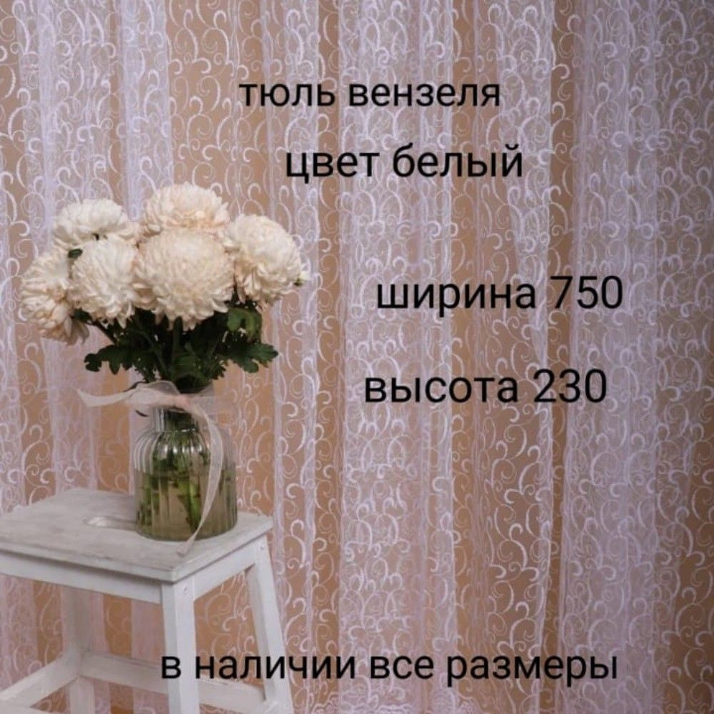  Тюль высота 230 см, ширина 750 см, Белый #1