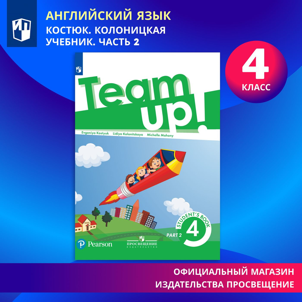 Английский язык. 4 класс. Учебник. В 2 ч. Часть 2 "Team Up!" (Вместе) | Костюк Евгения Владимировна  #1