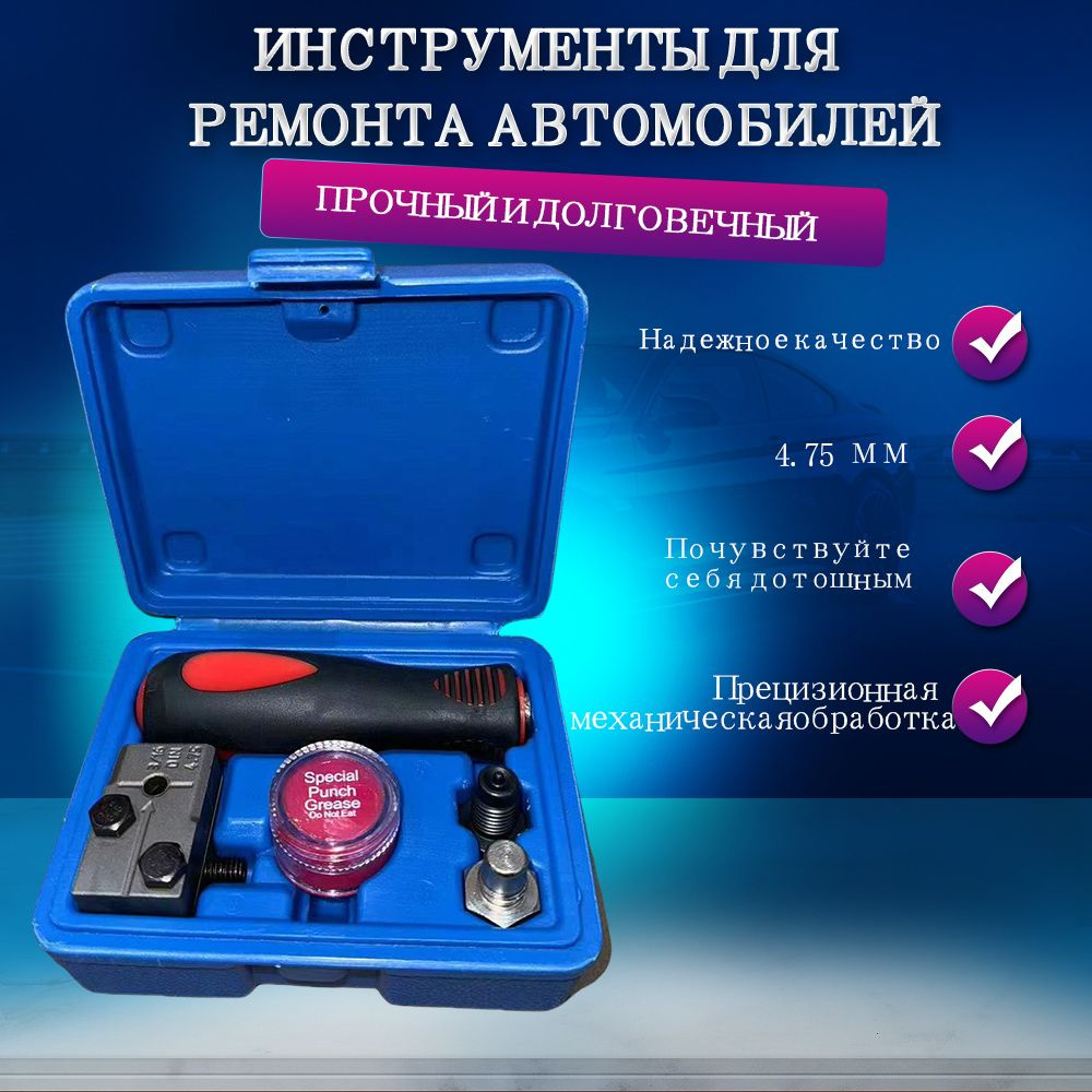 Набор инструментов для развальцовки автомобильных тормозных трубок 4,75 ...