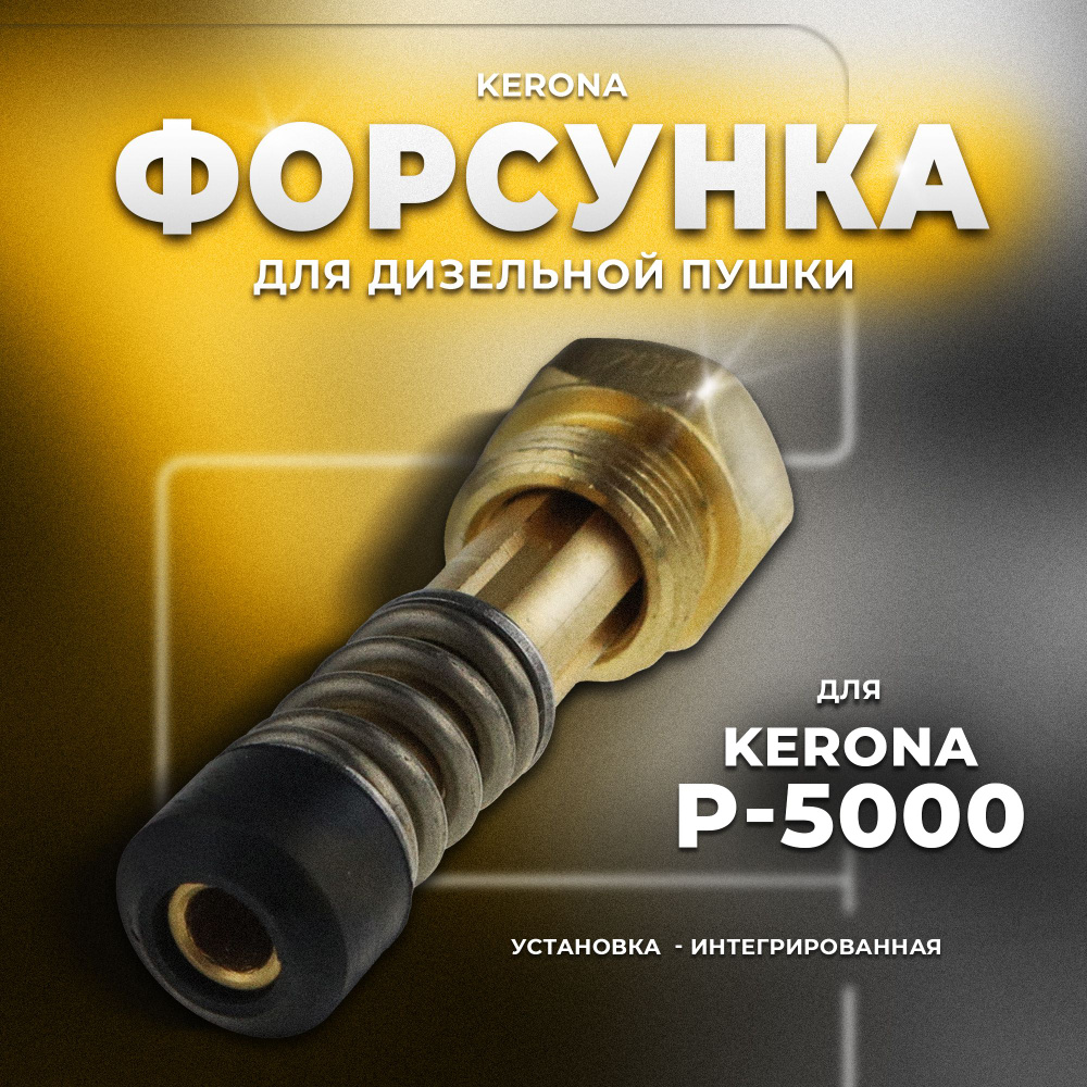 Форсунка для дизельной пушки Kerona Р-5000 (170К) #1