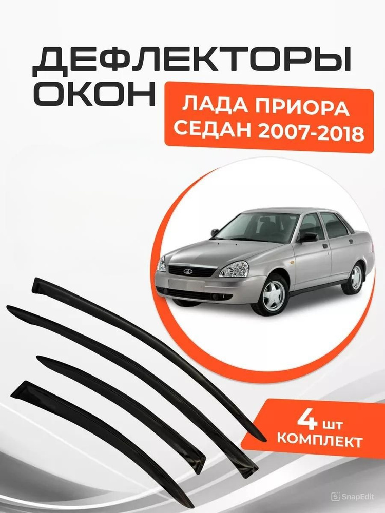 Дефлекторы (ветровики) окон для Lada (ВАЗ) Приора Седан 2007-2018  #1