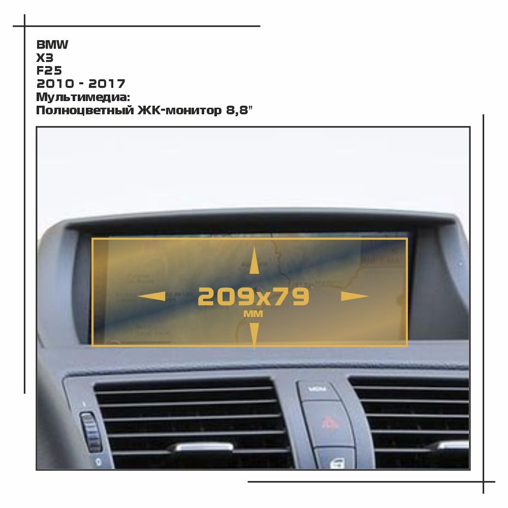 Пленка статическая EXTRASHIELD для BMW - X3 - Мультимедиа - глянцевая - GP-BMW-F25-02  #1