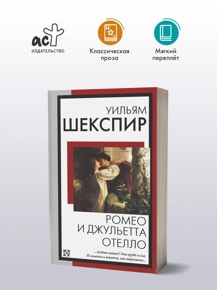 Ромео и Джульетта. Отелло | Шекспир Уильям #1