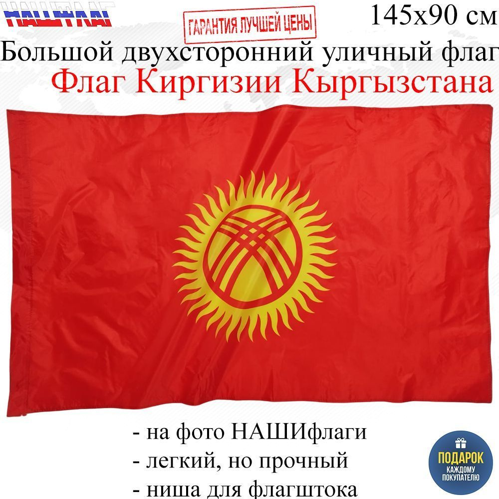 Флаг Киргизии Кыргызстана Kyrgyzstan 145Х90см НАШФЛАГ Большой Двухсторонний Уличный  #1