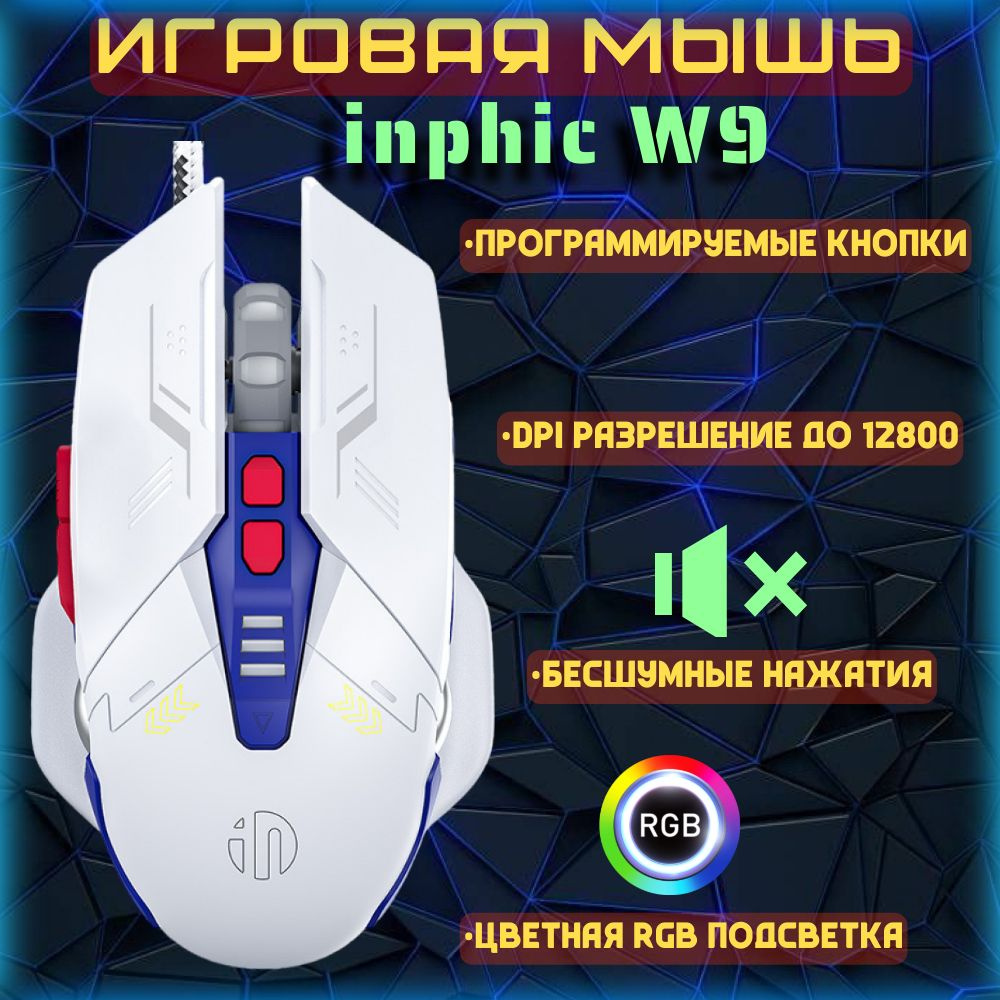 Игровая компьютерная мышь inphic W9 с бесшумными кнопками и RGB подсветкой .