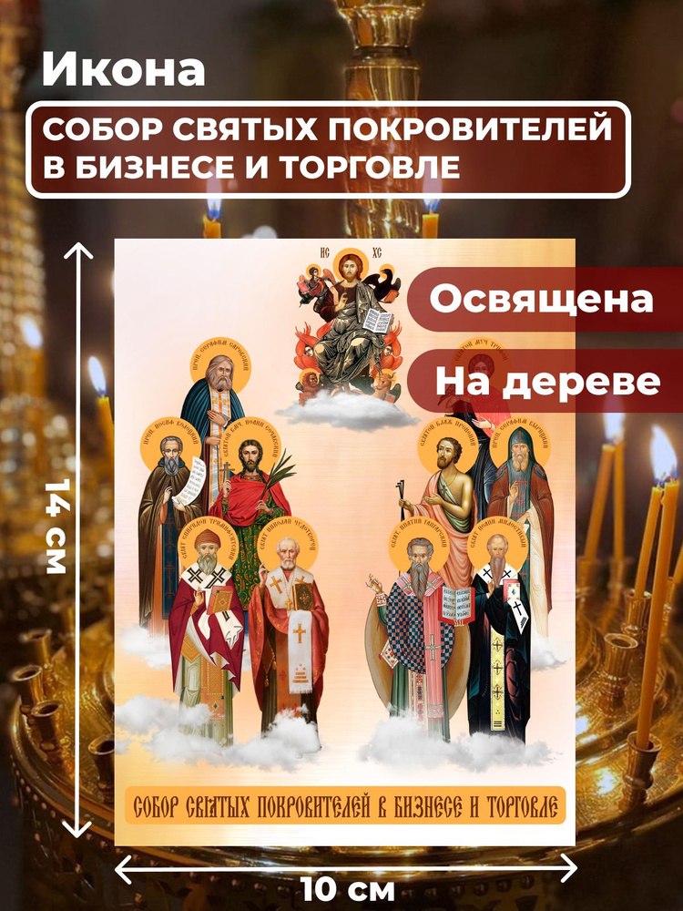 Освященная икона на дереве "Собор покровителей бизнеса и торговли", 10*14 см  #1