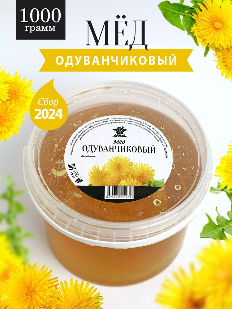 Мед одуванчиковый натуральный 1 кг, сбор 2024 года, жидкий  #1