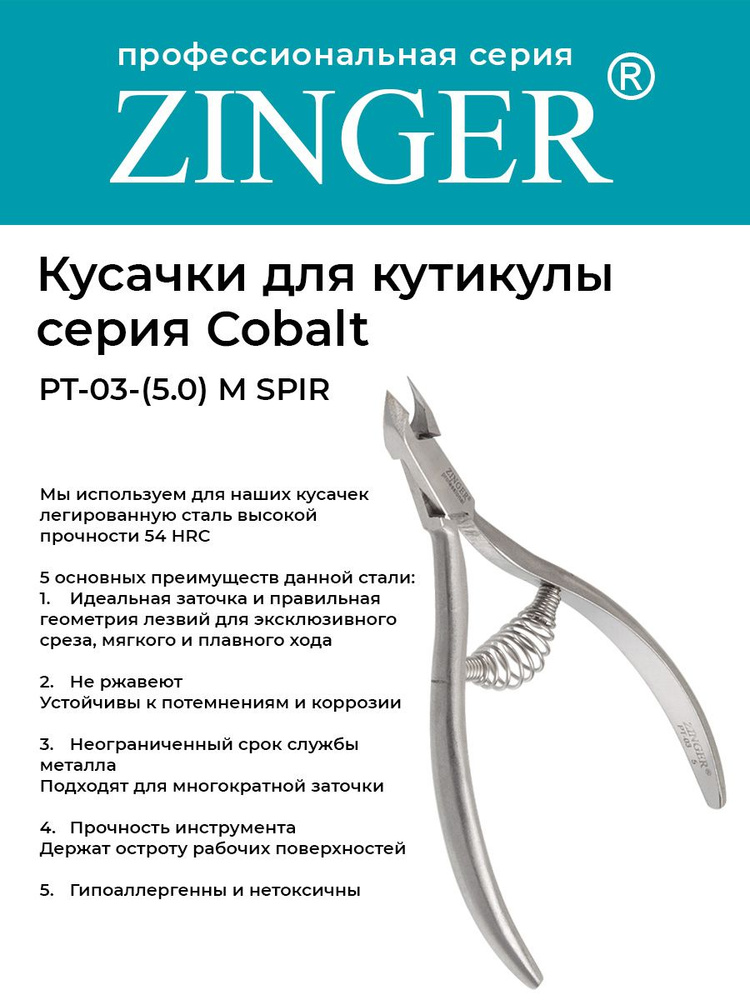 Zinger/ Кусачки маникюрные (PT-03(5)-M SPIR) для кутикулы средние со спиральной пружиной и профессиональной #1