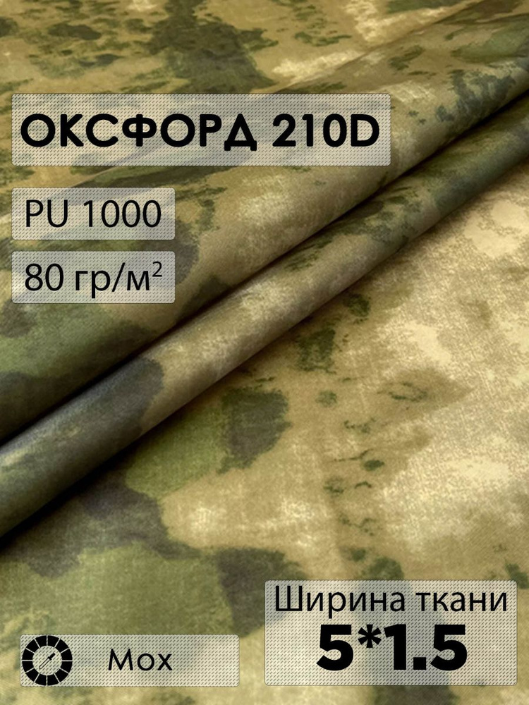 Ткань оксфорд 210D #1