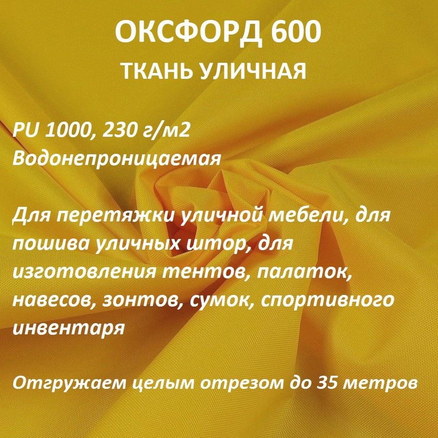 Ткань мебельная, уличная 100KOVROV ОКСФОРД 600D ЖЕЛТЫЙ #1