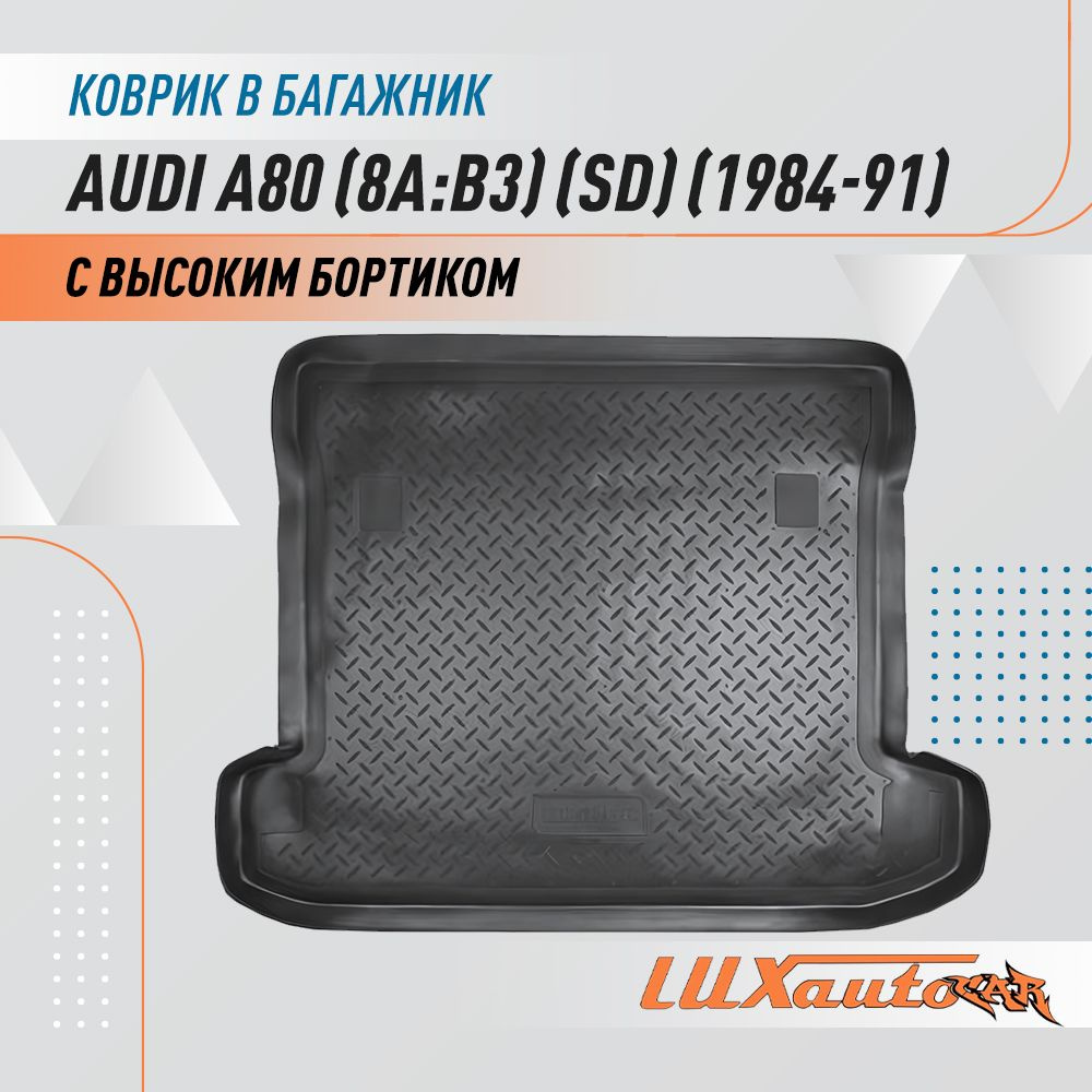 Коврик в багажник для Audi A80 8A:B3 1984-1991 / коврик для багажника с бортиком подходит в Ауди А80 #1