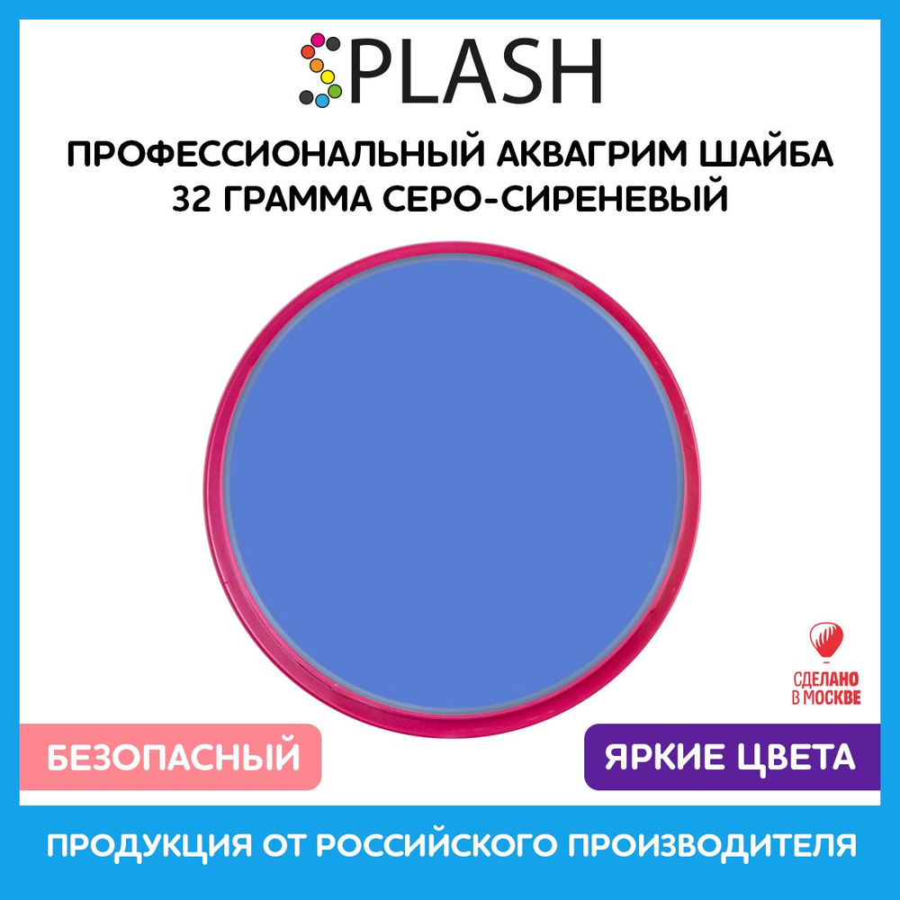 SPLASH Аквагрим профессиональный в шайбе регулярный, цвет грима серо-сиреневый, 32 гр  #1