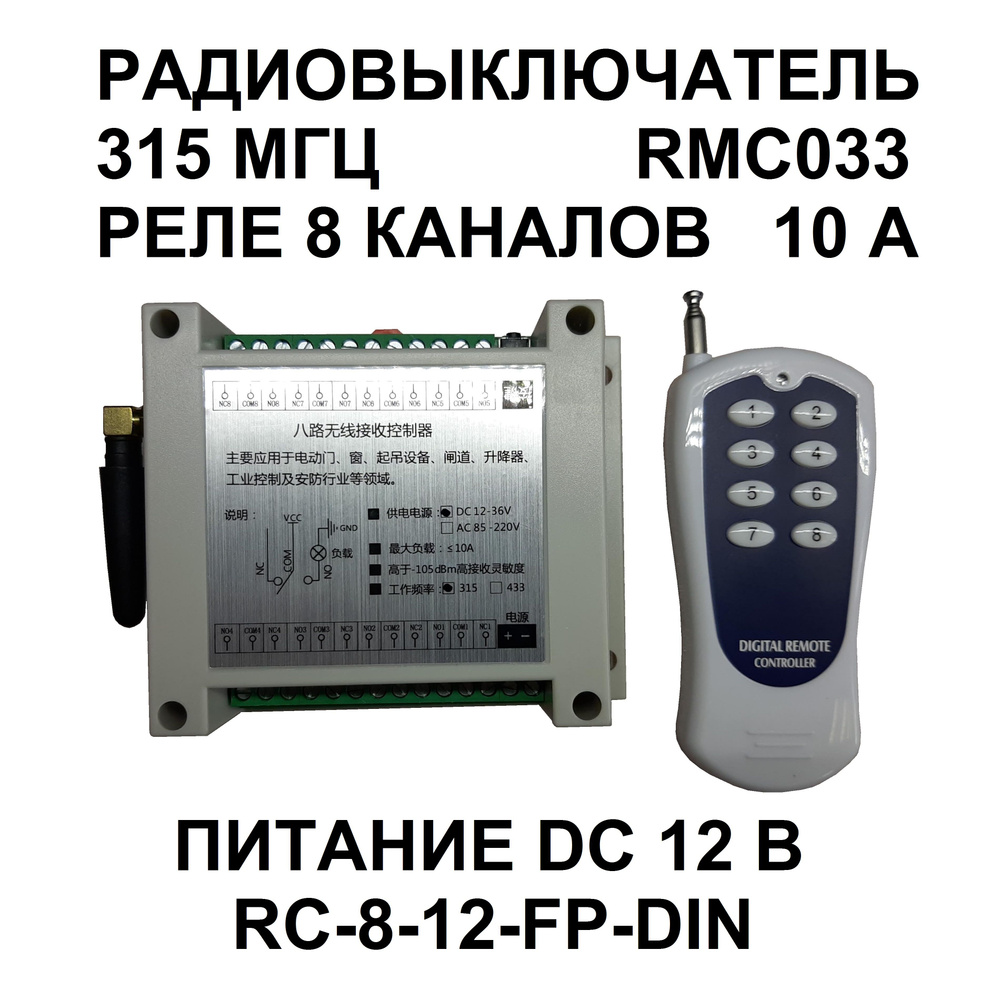 Дистанционный выключатель 8 каналов 12 Вольт 10 Ампер / RMC033 - купить ...