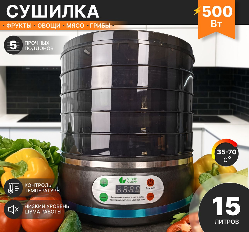 Сушилка для овощей и фруктов электрическая CREEN CLEAN, Дегидратор для  мяса, рыбы и грибов 5 поддонов