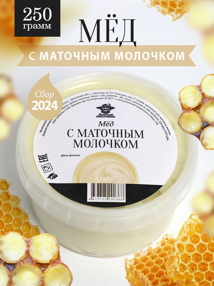 Мед с маточным молочком 250 г, для иммунитета, полезный подарок  #1