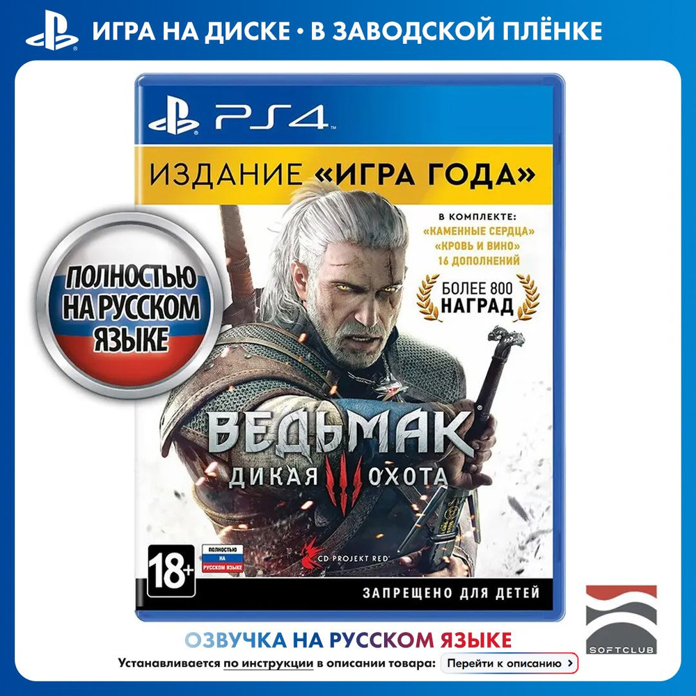 Игра Ведьмак 3: Дикая Охота. Издание Игра года (PlayStation 4 ...