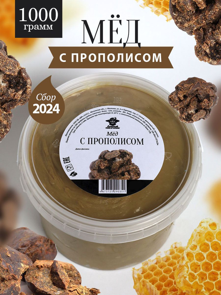 Мёд с прополисом темный 1 кг, натуральный мед, мед от пчеловодов, мед с добавками, Добрый пасечник  #1