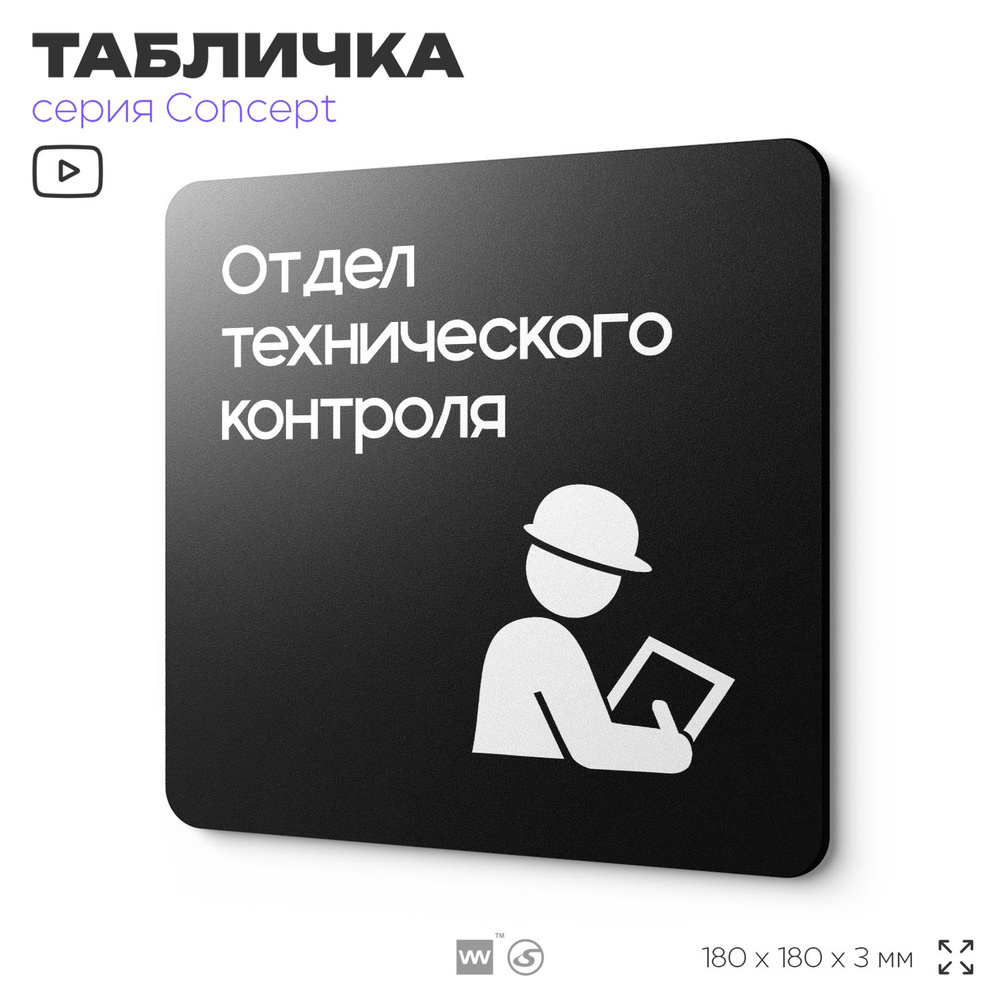 Табличка Техконтроль, на дверь и стену, навигационная и информационная, серия CONCEPT, 18х18 см, Айдентика #1