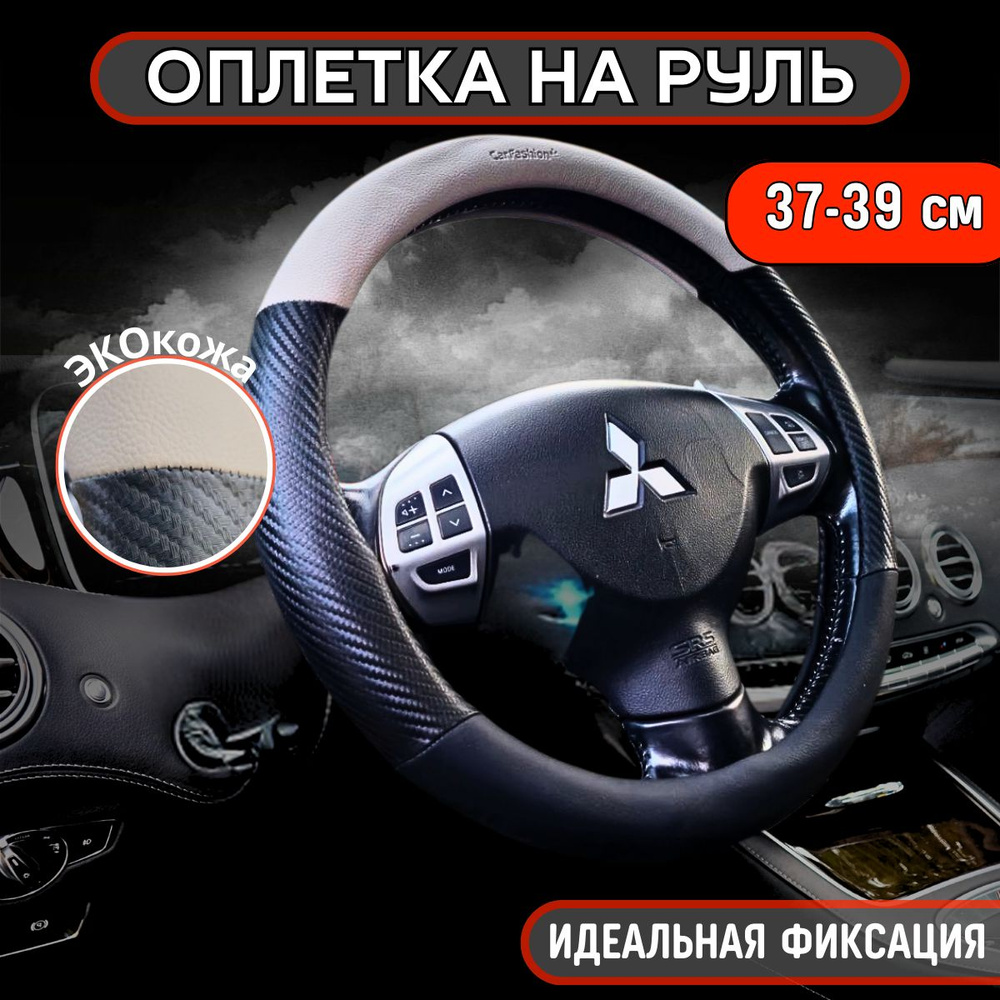 Оплетка, чехол (накидка) на руль Хонда Фит Шатл (2011 - 2013) универсал ...