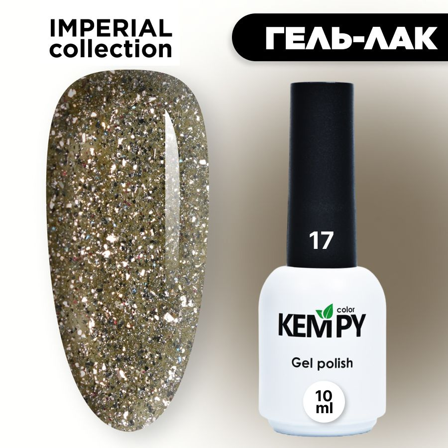 Kempy, Гель лак Imperial №17, 10 мл с глиттером шиммером светло-песочный  #1