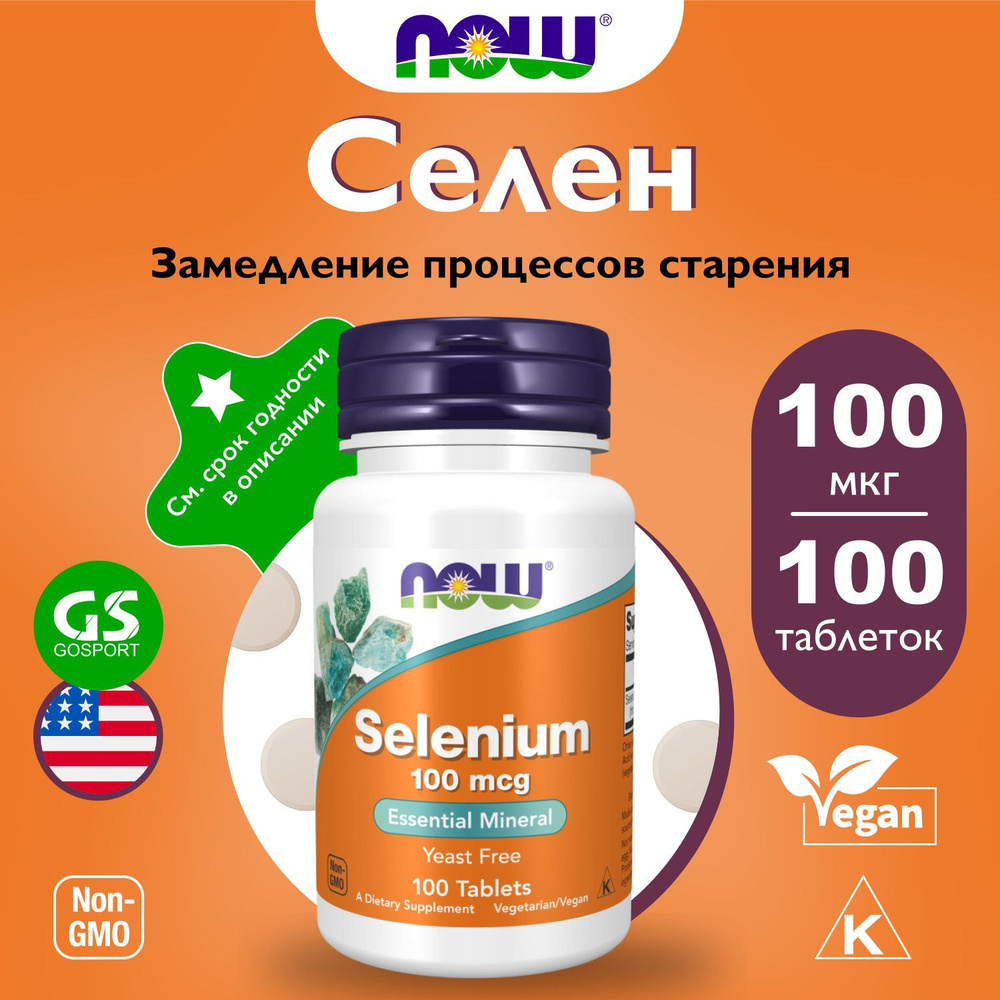 Селен NOW FOODS Selenium 100 mcg - Селен 100 таблеток #1