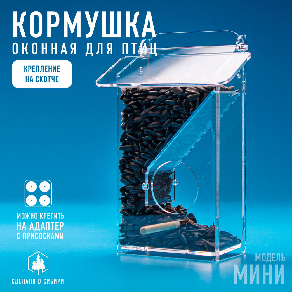 Кормушка для птиц на окно МИНИ. Компактная, уличная, крепление на прозрачном скотче  #1