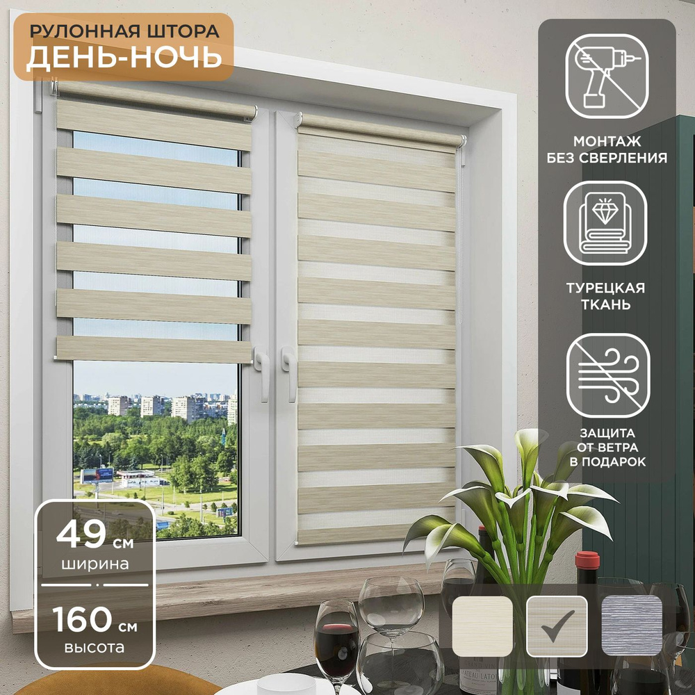 Рулонная штора Helen Decor День-Ночь 12350-2 49х160 см, бежевый #1