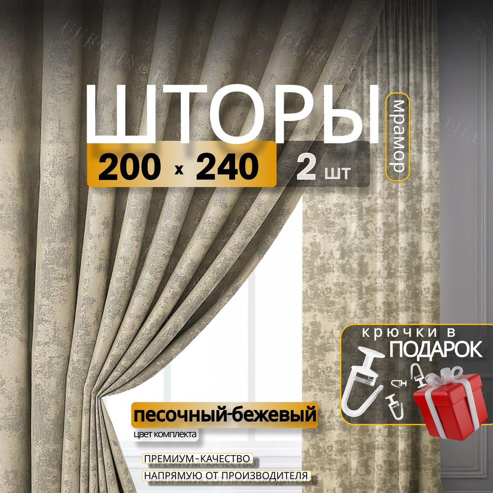 Curtain & Textile Комплект штор Домашней волшебнице 240х400см, Песочный-бежевый  #1