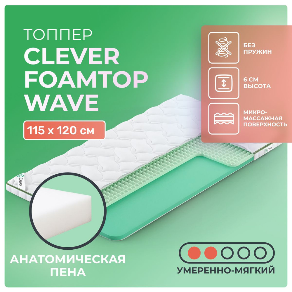 Топпер Clever FoamTop Wave 115x120 беспружинный, в рулоне, анатомическая пена, умеренно мягкий, полутораспальный #1