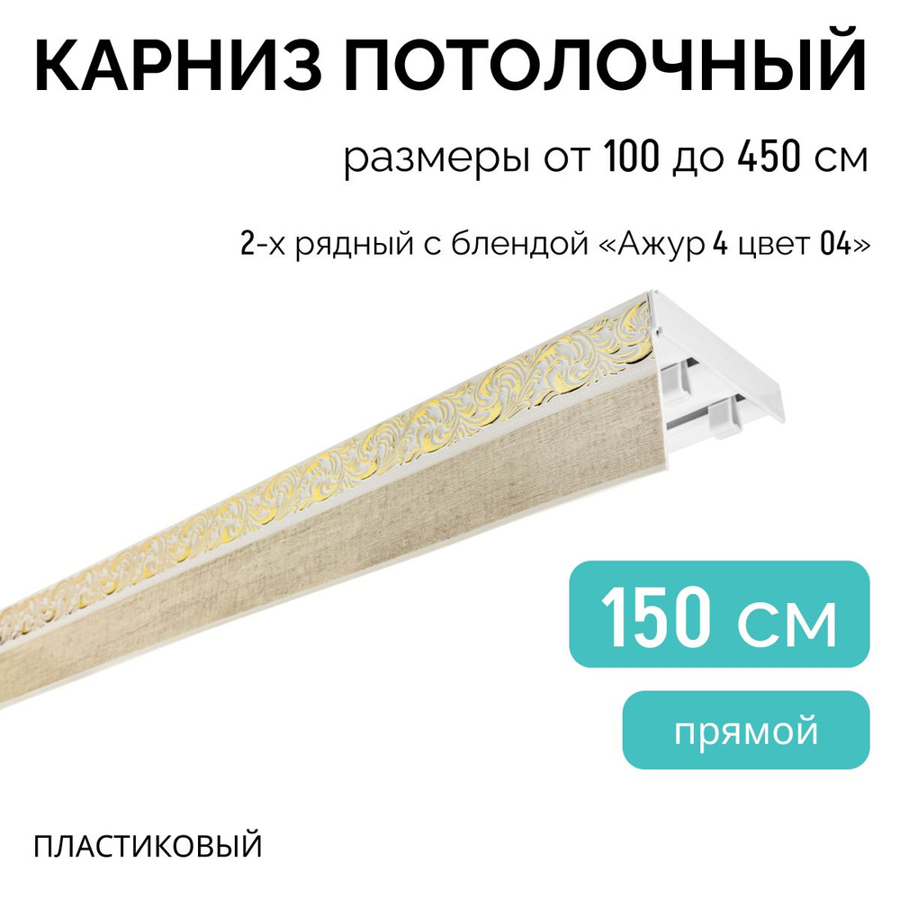 Карниз для штор, двухрядный, потолочный, 150 см, прямой , с блендой АЖУР(4) 04.  #1