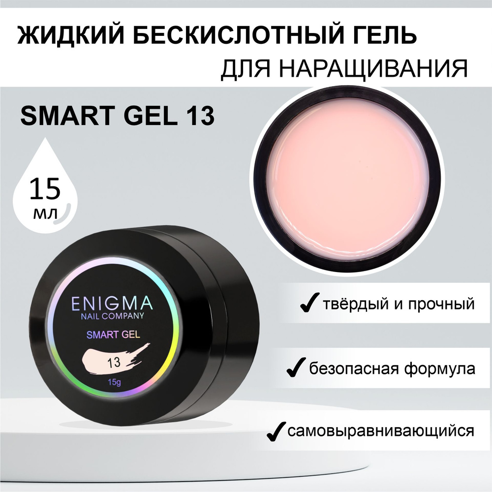 Жидкий бескислотный гель ENIGMA SMART gel 13 15 мл. #1