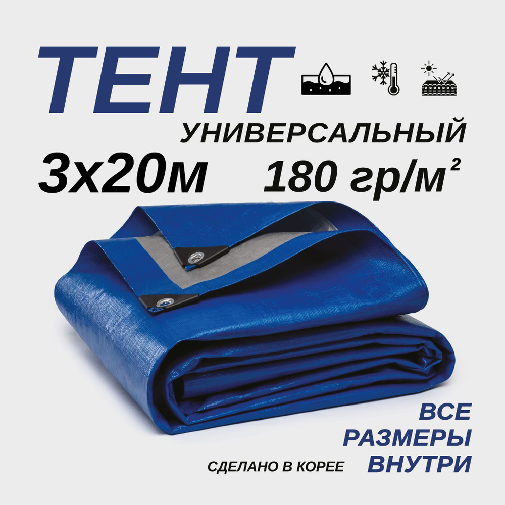 Тент Тарпаулин 3х20м 180г/м2 универсальный, укрывной, строительный, водонепроницаемый.  #1