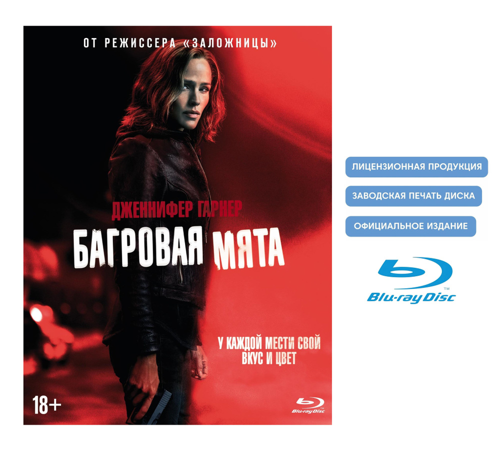 Багровая мята (2018, Blu-ray диск, фильм) боевик от Пьера Мореля с Дженнифер Гарнер / 18+, ND Play, буклет #1