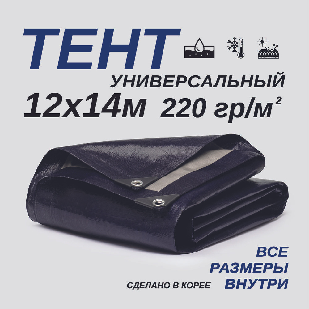 Тент Тарпаулин 12х14м 220г/м2 универсальный, укрывной, строительный, водонепроницаемый.  #1