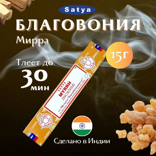 Благовония Сатья Мирра / Satya Myrrh, 15 гр #1