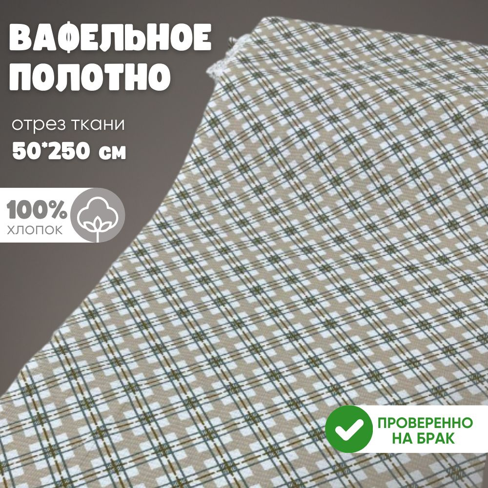 Ткань Вафельное полотно Тейковский ХБК ширина 50см длина 2,5м "Клеточка беж"  #1