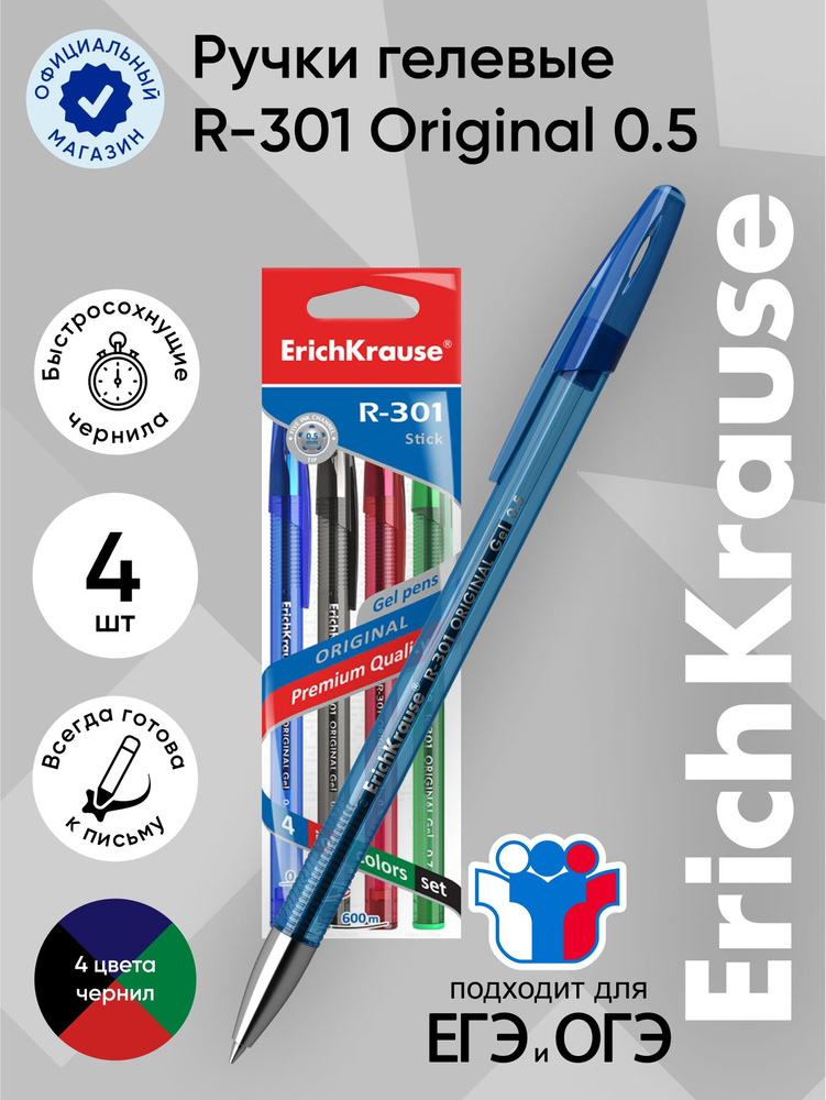 Ручка гелевая ErichKrause R-301 Original Gel 0.5, цвет чернил: синий, черный, красный, зеленый (в пакете #1