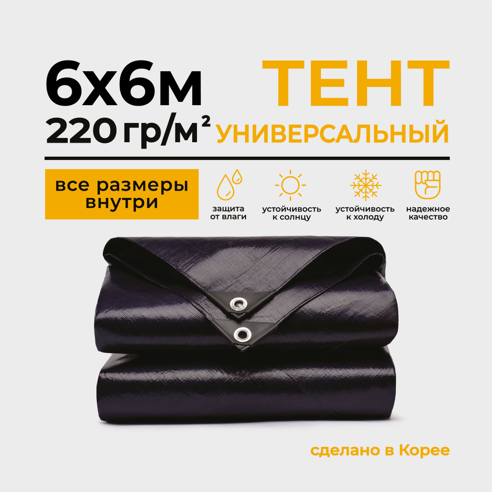 Тент Тарпаулин 6х6м 220г/м2 универсальный, укрывной, строительный, водонепроницаемый.  #1