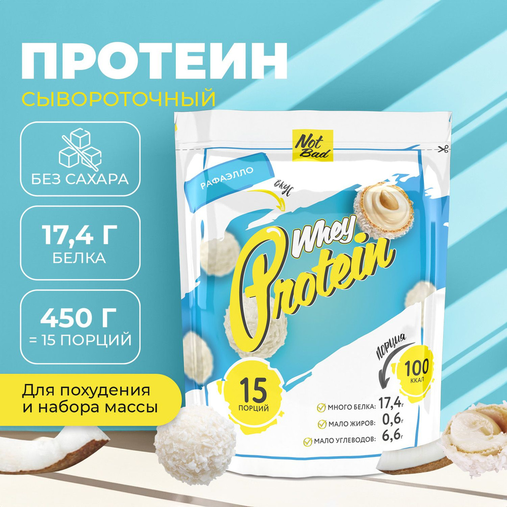 Протеин сывороточный NotBad / Белковый коктейль без сахара для похудения Whey Protein, 450 гр, Рафаэлло #1