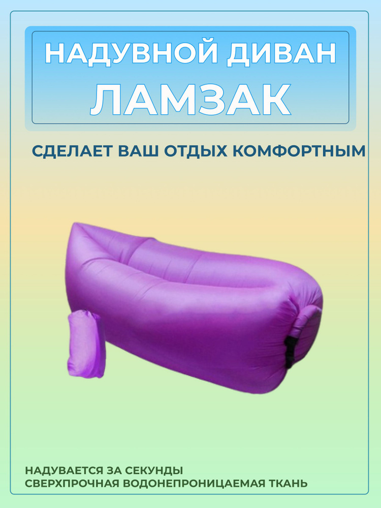 Надувной Ламзак диван лежак #1
