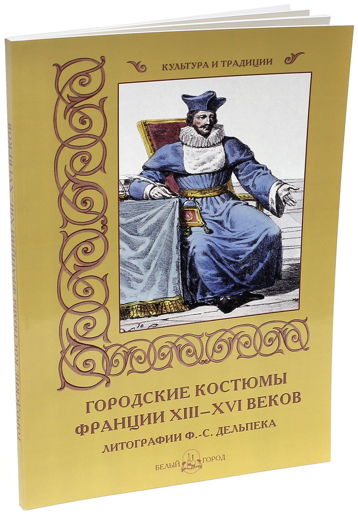 Городские костюмы Франции XIII-XVI веков | Мартиросова Мария Альбертовна  #1